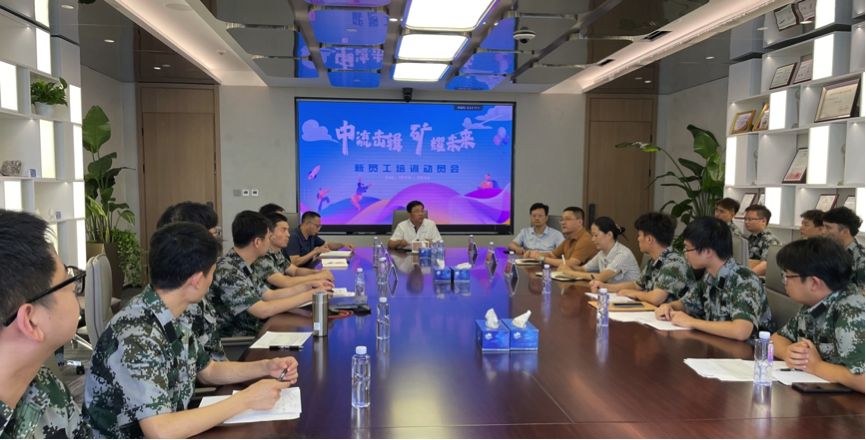 中流擊楫，礦耀未來&mdash;中礦資源集團 2024年度新員工入職培訓成功舉行