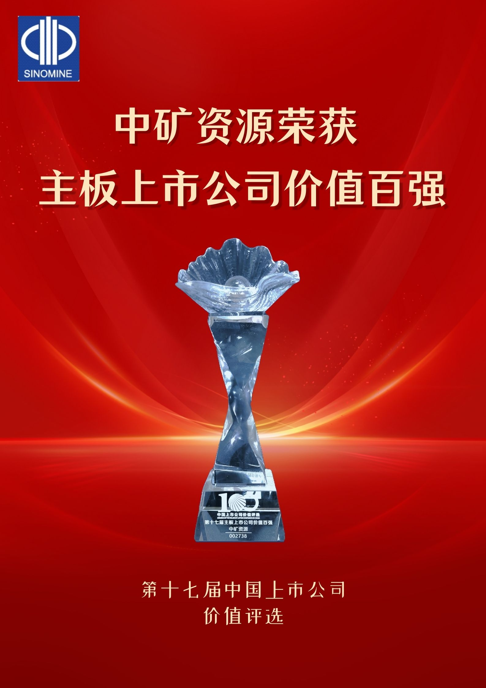 中礦資源榮獲&ldquo;主板上市公司價值百強&rdquo;獎項