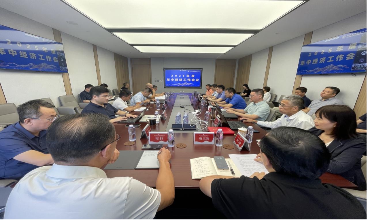 中礦資源集團2025年度年中經濟工作會議圓滿召開