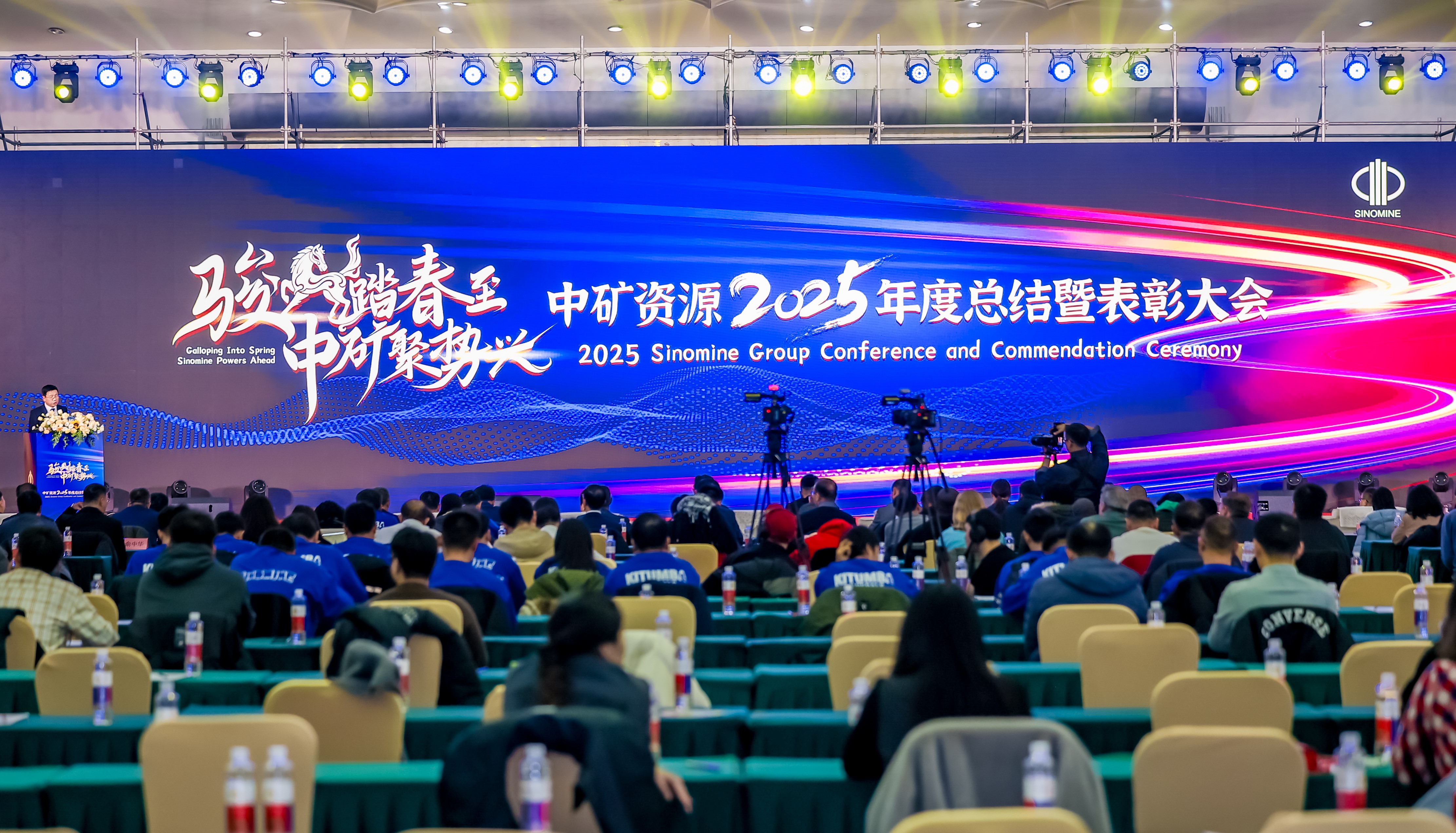 中礦資源集團股份有限公司舉辦2026全球員工年會