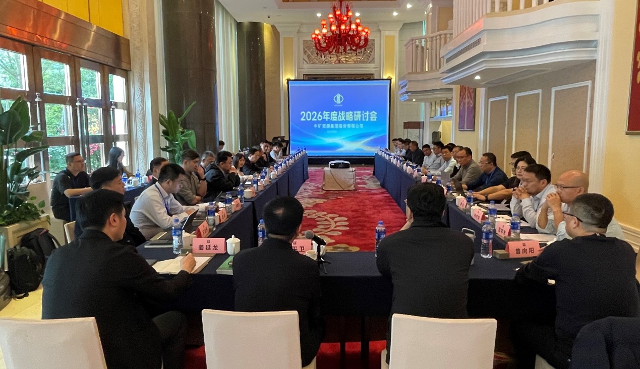 乘勢啟新?策馬篤行 | 中礦資源集團2026年度戰略研討會圓滿召開